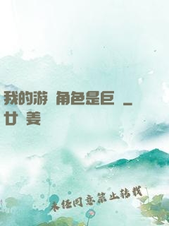 我的游戲角色是巨龍