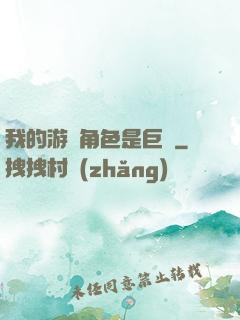 我的游戲角色是巨龍