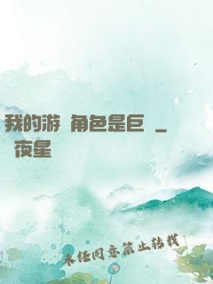 我的游戲角色是巨龍