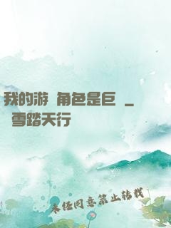 我的游戲角色是巨龍