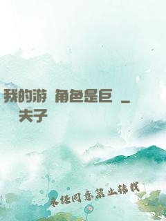 我的游戲角色是巨龍