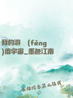 我的游戲風(fēng)靡宇宙