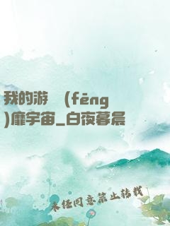 我的游戲風(fēng)靡宇宙