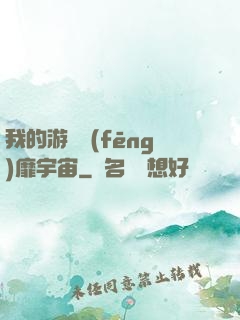 我的游戲風(fēng)靡宇宙