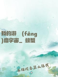 我的游戲風(fēng)靡宇宙