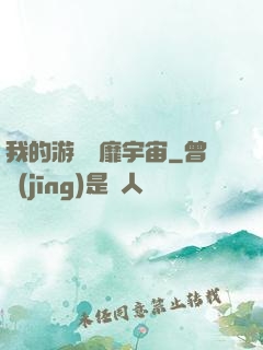 我的游戲風靡宇宙