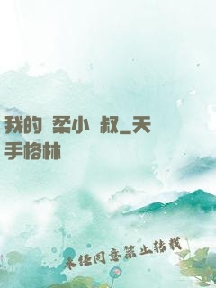 我的溫柔小師叔