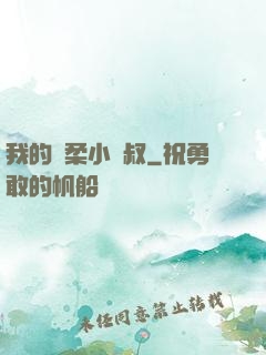 我的溫柔小師叔