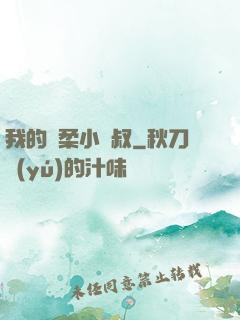 我的溫柔小師叔