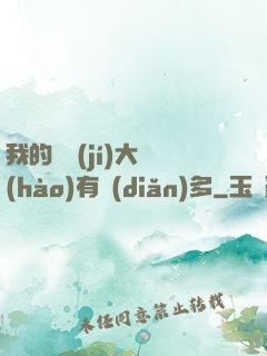我的滿級(jí)大號(hào)有點(diǎn)多