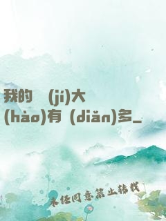 我的滿級(jí)大號(hào)有點(diǎn)多