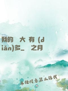 我的滿級大號有點(diǎn)多