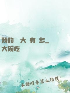 我的滿級大號有點多