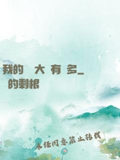 我的滿級大號有點多