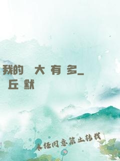 我的滿級大號有點多