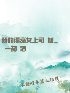 我的漂亮女上司羅旭