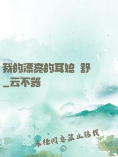 我的漂亮的耳媳婦舒蘇