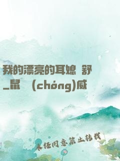 我的漂亮的耳媳婦舒蘇