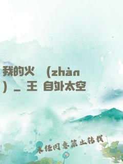 我的火種戰(zhàn)艦