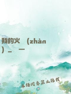 我的火種戰(zhàn)艦
