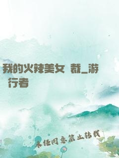 我的火辣美女總裁