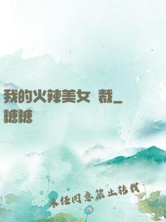 我的火辣美女總裁