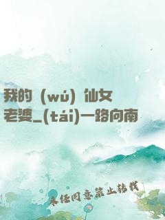 我的無(wú)敵仙女老婆