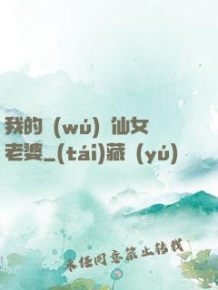 我的無(wú)敵仙女老婆