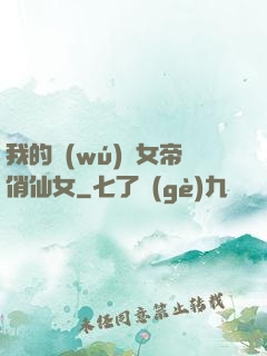 我的無(wú)敵女帝俏仙女