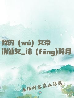 我的無(wú)敵女帝俏仙女