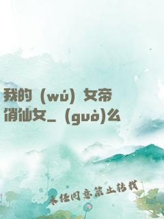 我的無(wú)敵女帝俏仙女