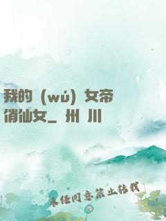 我的無(wú)敵女帝俏仙女