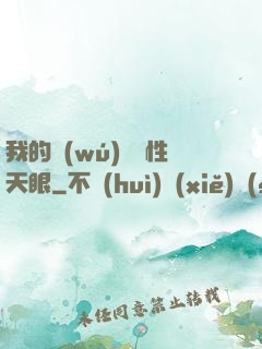 我的無(wú)敵屬性天眼