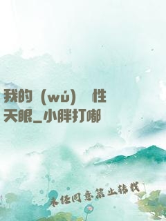 我的無(wú)敵屬性天眼