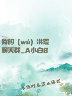 我的無(wú)敵洪荒聊天群