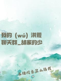 我的無(wú)敵洪荒聊天群