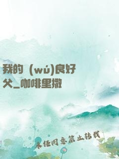 我的無(wú)良好師父