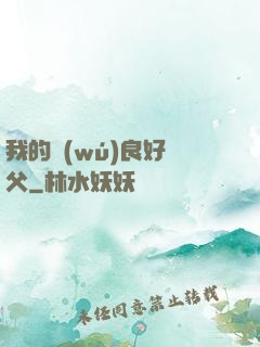 我的無(wú)良好師父