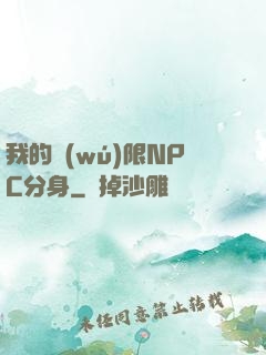 我的無(wú)限NPC分身