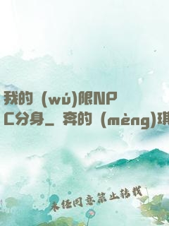 我的無(wú)限NPC分身