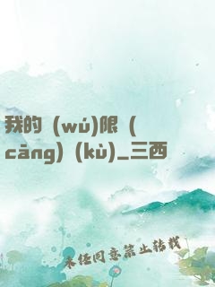 我的無(wú)限倉(cāng)庫(kù)