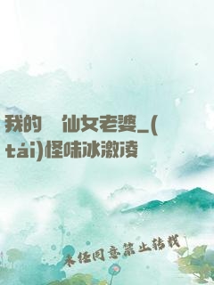 我的無敵仙女老婆