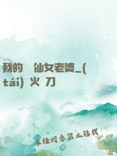 我的無敵仙女老婆