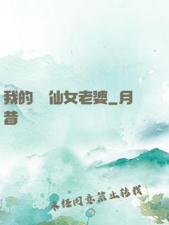 我的無敵仙女老婆