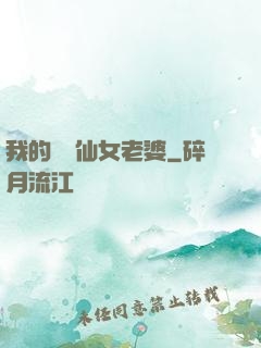 我的無敵仙女老婆