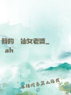 我的無敵仙女老婆