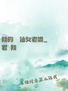 我的無敵仙女老婆