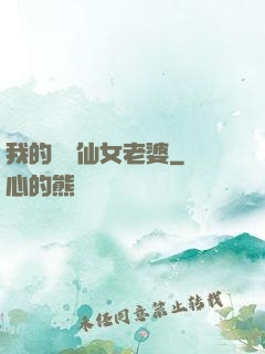 我的無敵仙女老婆