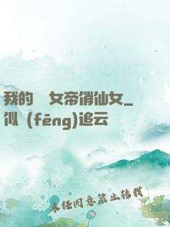 我的無敵女帝俏仙女