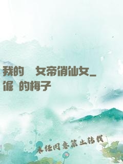 我的無敵女帝俏仙女